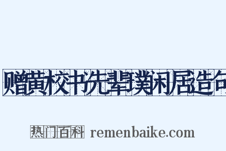 赠黄校书先辈璞闲居造句是什么意思的图片